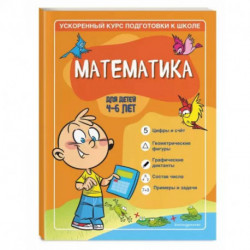 Математика: для детей 4-6 лет