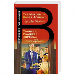 Убийство Роджера Экройда. The Murder of Roger Ackroyd