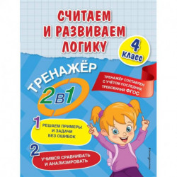 Считаем и развиваем логику. 4 класс