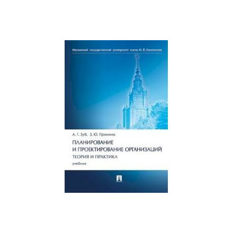 Планирование и проектирование организаций. Теория и практика. Учебник