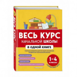 Весь курс начальной школы в одной книге: 1-4 классы