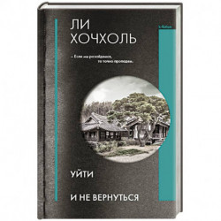 Уйти и не вернуться