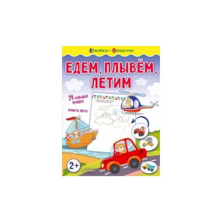 Едем, плывем, летим