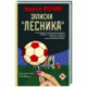 Записки 'лесника'