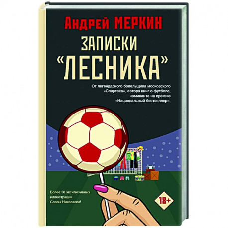 Записки 'лесника'