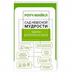 Сад небесной мудрости: притчи для бизнеса и жизни