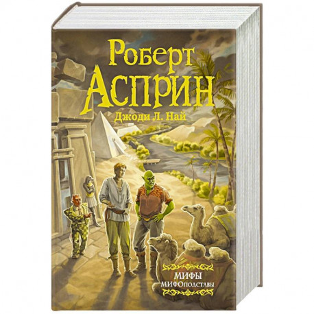 МИФЫ. МИФОподставы