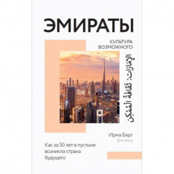Эмираты: культура возможного. Как за 50 лет в пустыне возникла страна будущего