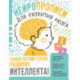 Нейропрописи для тренировки мозга