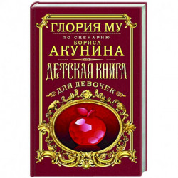 Детская книга для девочек