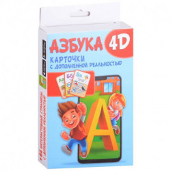 Азбука 4D