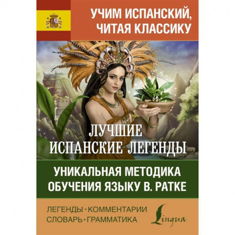 Лучшие испанские легенды. Уникальная методика обучения языку В. Ратке