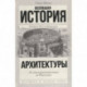 Всеобщая история архитектуры. От доисторической эпохи до Ренессанса