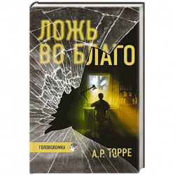 Ложь во благо