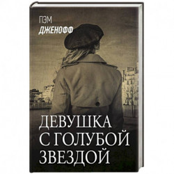 Девушка с голубой звездой
