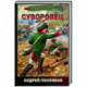 Суворовец