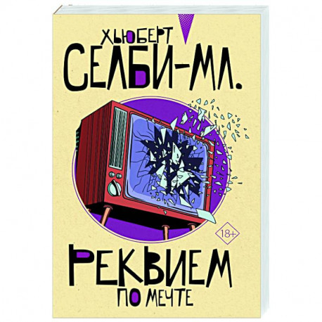 Реквием по мечте