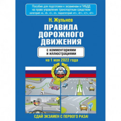 Правила дорожного движения с комментариями и иллюстрациями на 1 мая 2022 года