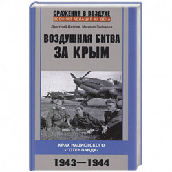 Воздушная битва за Крым. Крах нацистского «Готенланда». 1943—1944