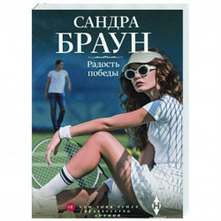 Радость победы