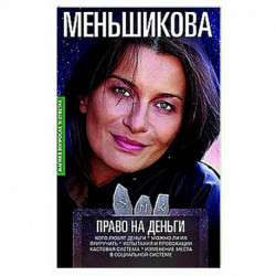 Право на деньги. Кого любят деньги. Можно ли их приручить. Испытания и провокации. Кастовая система.