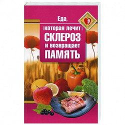 Еда, которая лечит склероз и возвращает память
