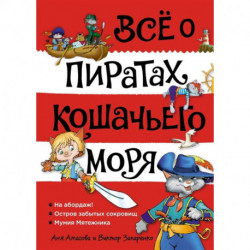 Все о пиратах Кошачьего моря. Том 1. На абордаж. Остров забытых сокровищ. Мумия мятежника