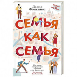Семья как семья