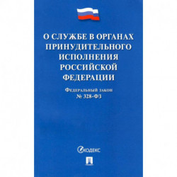 ФЗ РФ «О службе в органах принудительного исполнения РФ и внесении изменений' №328-ФЗ