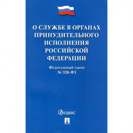 ФЗ РФ «О службе в органах принудительного исполнения РФ и внесении изменений' №328-ФЗ