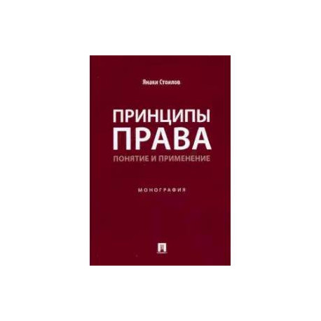 Принципы права. Понятие и применение. Монография