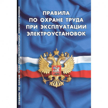 Правила по охране труда при эксплуатации электроустановок