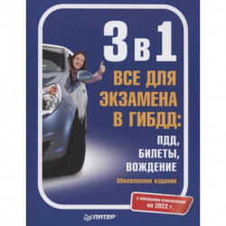 3 в 1. Все для экзамена в ГИБДД: ПДД, Билеты, Вождение. Обновленное издание. С новейшими изменениями 2022 г.