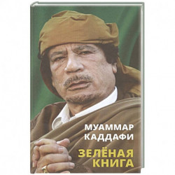 Зеленая книга