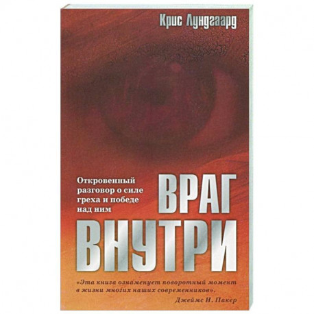 Враг внутри. Откровенный разговор о силе греха и победе над ним