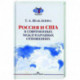 Россия и США в современных отношениях: монография