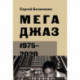 Мегаджаз 1975-2020 гг.
