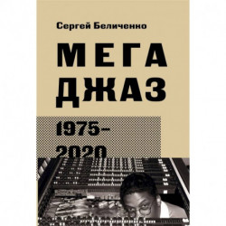 Мегаджаз 1975-2020 гг.