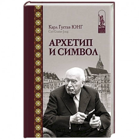 Архетип и символ