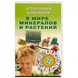 Астральный помощник в мире минералов и растений