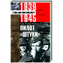 Пилот 'Штуки'. Мемуары аса люфтваффе 1939-1945