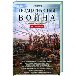 Тридцатилетняя война. Величайшие битвы за господство в средневековой Европе. 1618—1648