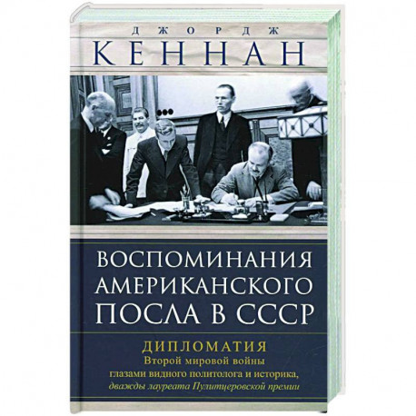 Воспоминания американского посла в СССР. Дипломатия Второй мировой войны глазами видного политолога и историка, дважды