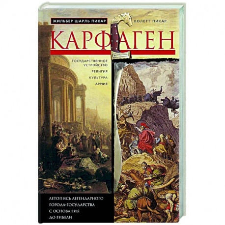 Карфаген. Летопись легендарного города-государства с основания до гибели