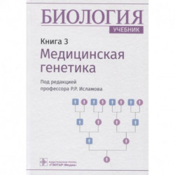 Биология.Кн.3.Медицинская генетика