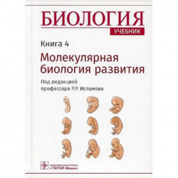 Биология. Учебник. Молекулярная биология развития. В 8-ми книгах. Книга 4