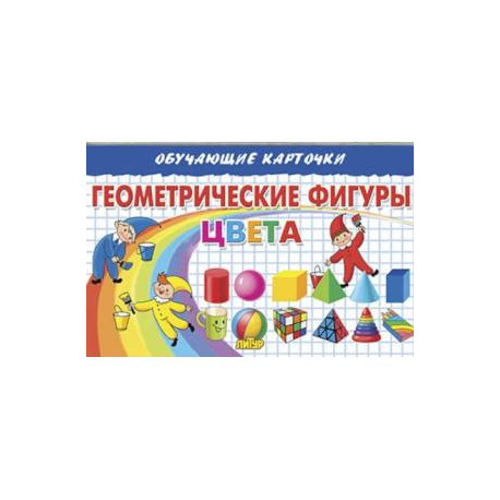 Геометрические фигуры. Цвета