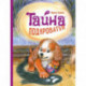 Тайна Подкроватья