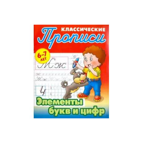 Элементы букв и цифр