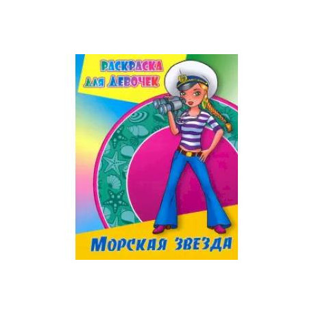 Морская звезда